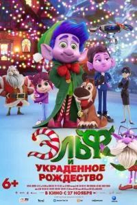 Эльф и украденное Рождество 2025