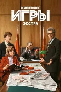 Игры: Экстра 2024