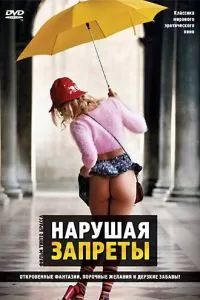 Нарушая запреты 1999 Нарушая запреты 1999