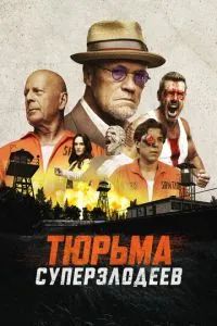 Тюрьма суперзлодеев 2022