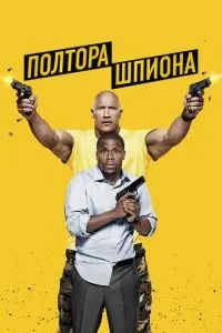 Полтора шпиона 2016