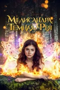 Мелисандра. Темная фея 2024
