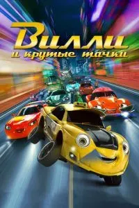 Вилли и крутые тачки 2018