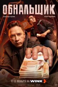 Обнальщик 2025 Обнальщик 2025