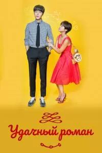 Счастливый роман 2016