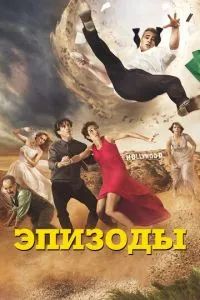 Эпизоды 1-5 сезон 2011