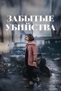 Забытые убийства 2023