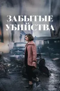 Забытые убийства 2023