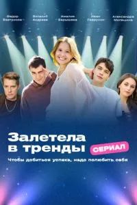 Залетела в тренды 2025