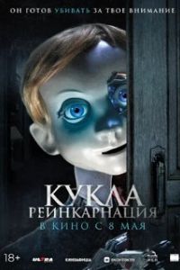 Кукла. Реинкарнация 2025