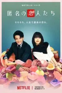 Анонимные романтики 2025