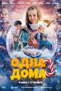Одна дома 3 2025 Одна дома 3 2025