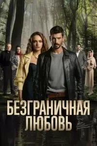 Безграничная любовь сериал 2023