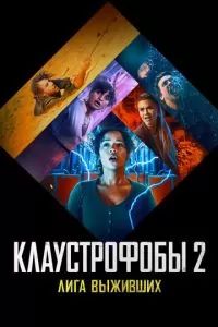 Клаустрофобы 2: Лига выживших 2021 Клаустрофобы 2: Лига выживших 2021