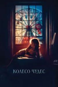Колесо чудес 2017