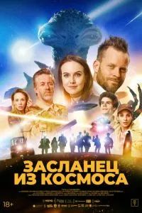 Засланец из космоса фильм 2024