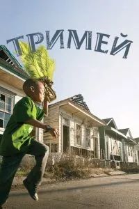 Тримей 2010
