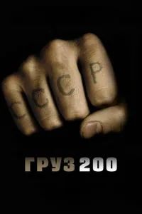 Груз 200 2007