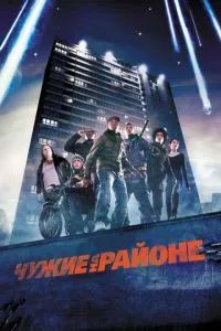 Чужие на районе 2011