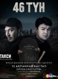 46 түн / 46 ночей 2025