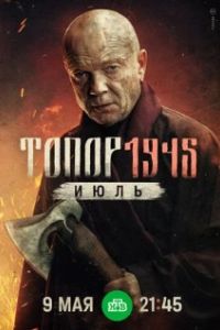 Топор. 1945. Июль 2025