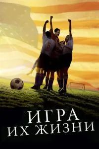 Игра их жизни 2005