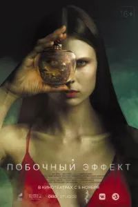 Побочный эффект 2020