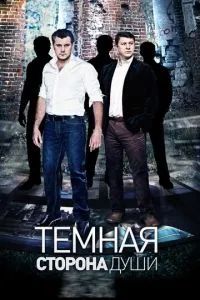 Темная сторона души 2015