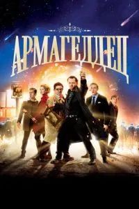 Армагеддец 2013