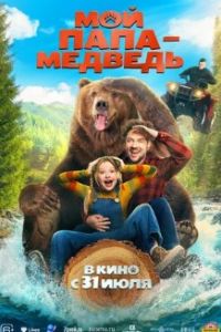 Мой папа - медведь 2025