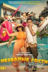 Незваные гости 2025 Незваные гости 2025