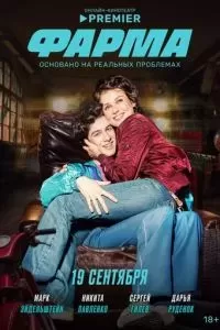 Фарма сериал 2024