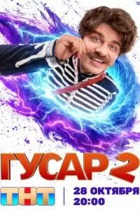 Гусар 2 сезон 2024 Гусар 2 сезон 2024