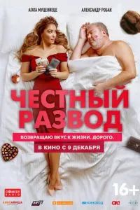Честный развод 2021