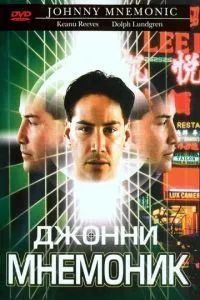 Джонни Мнемоник 1995