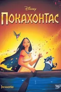 Покахонтас 1995
