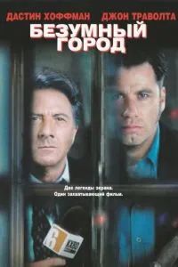 Безумный город 1997