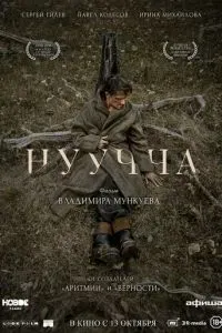 Нуучча 2021 Нуучча 2021