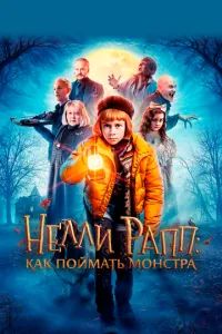 Нелли Рапп: Как поймать монстра 2020