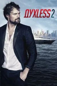 ДухLess 2 2015