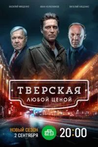 Тверская 2021