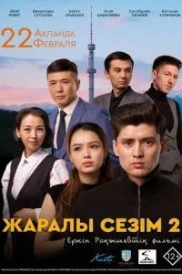 Жаралы сезім 2 2024