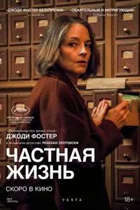 Частная жизнь 2025