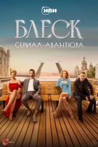 Блеск сериал 2023