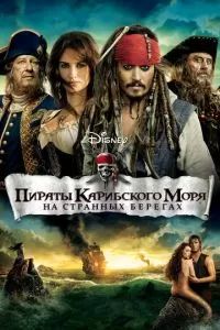 Пираты Карибского моря: На странных берегах 2011