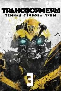 Трансформеры 3: Тёмная сторона Луны 2011