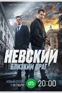 Невский. Близкий враг 2016