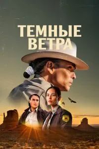 Темные ветра 2022