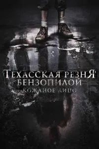 Техасская резня бензопилой: Кожаное лицо 2017