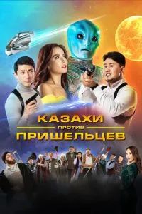 Казахи против пришельцев 2022